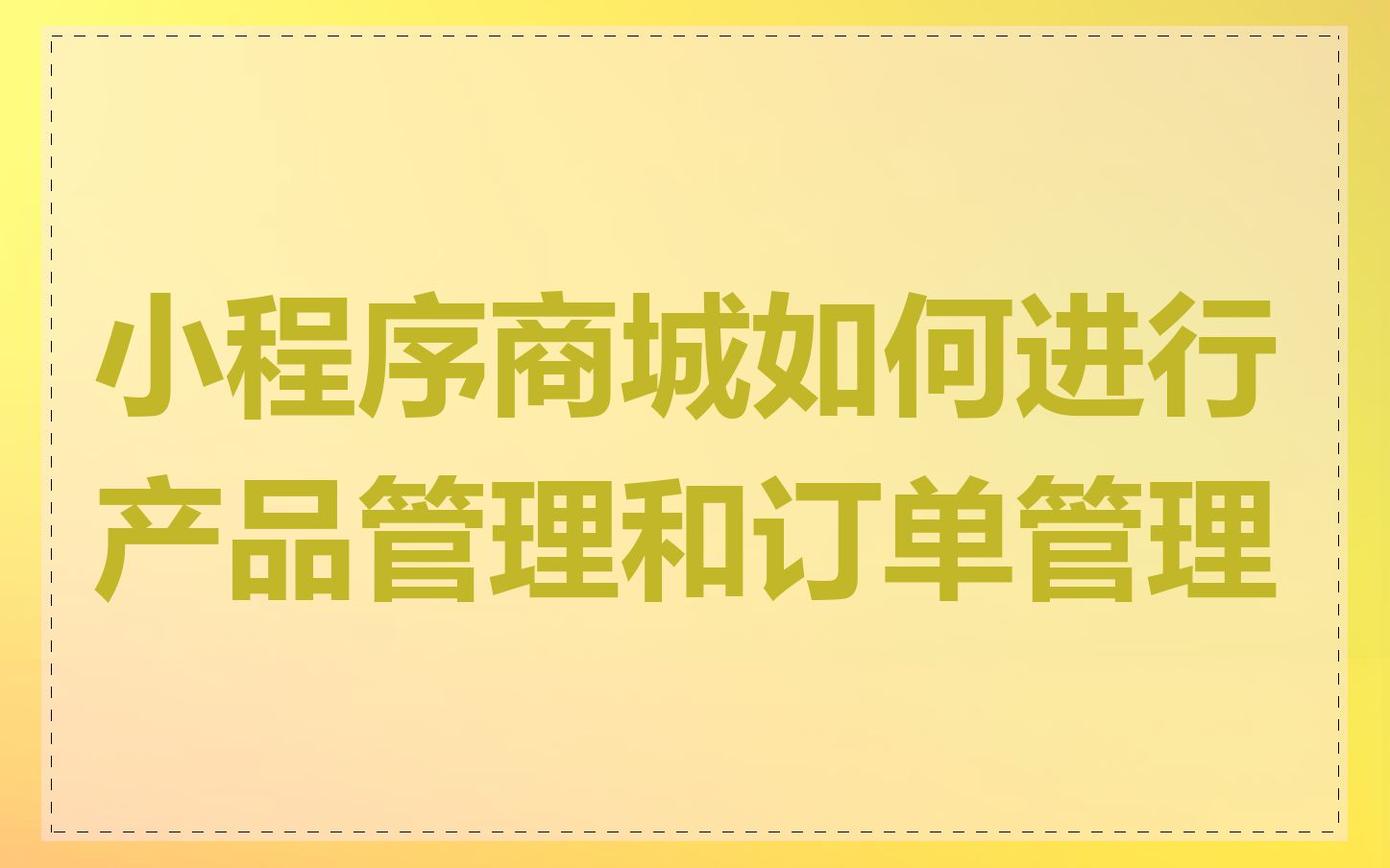 小程序商城如何进行产品管理和订单管理