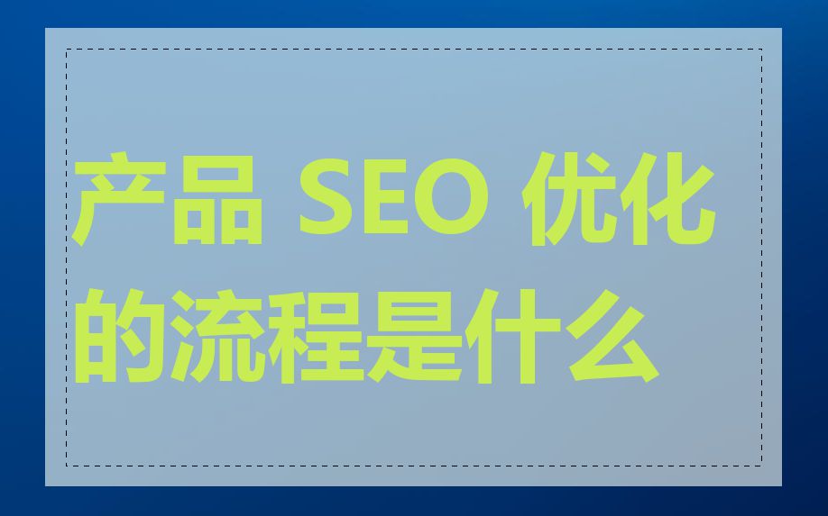 产品 SEO 优化的流程是什么