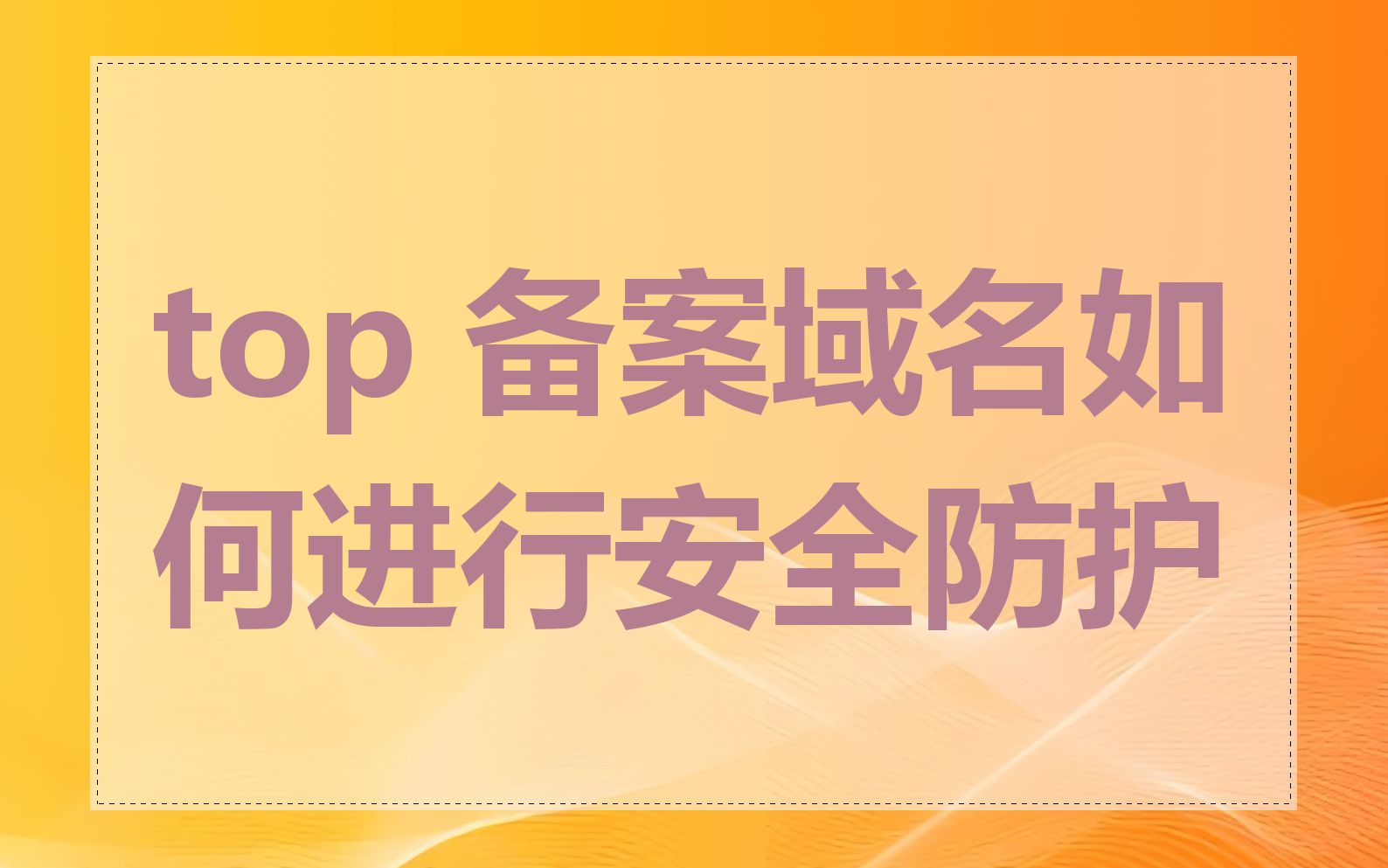 top 备案域名如何进行安全防护