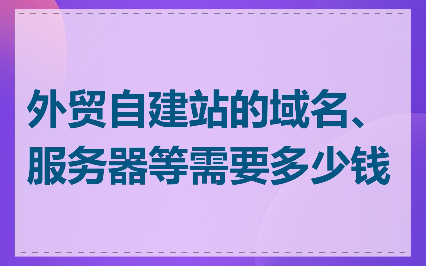 外贸自建站的域名、服务器等需要多少钱