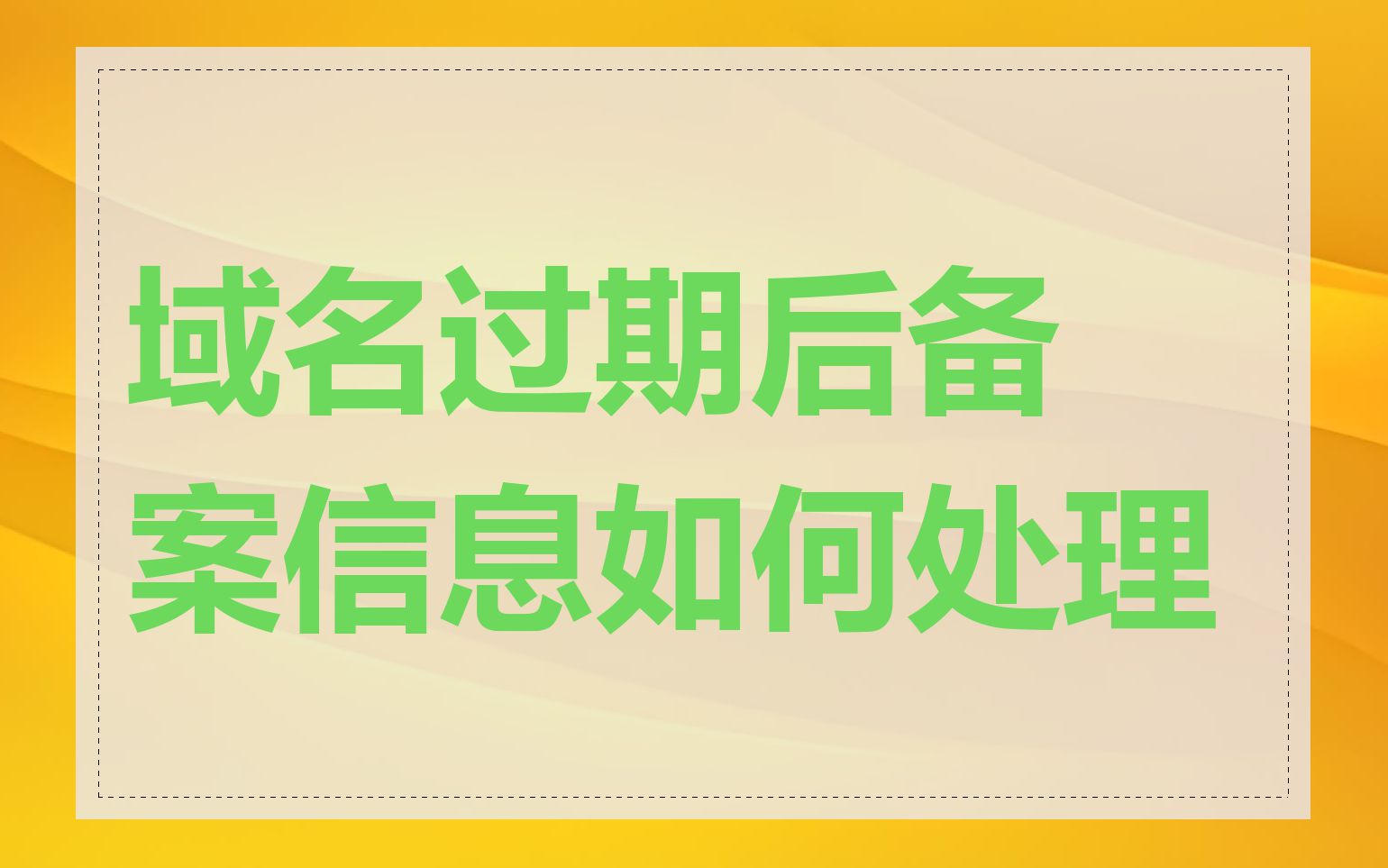 域名过期后备案信息如何处理