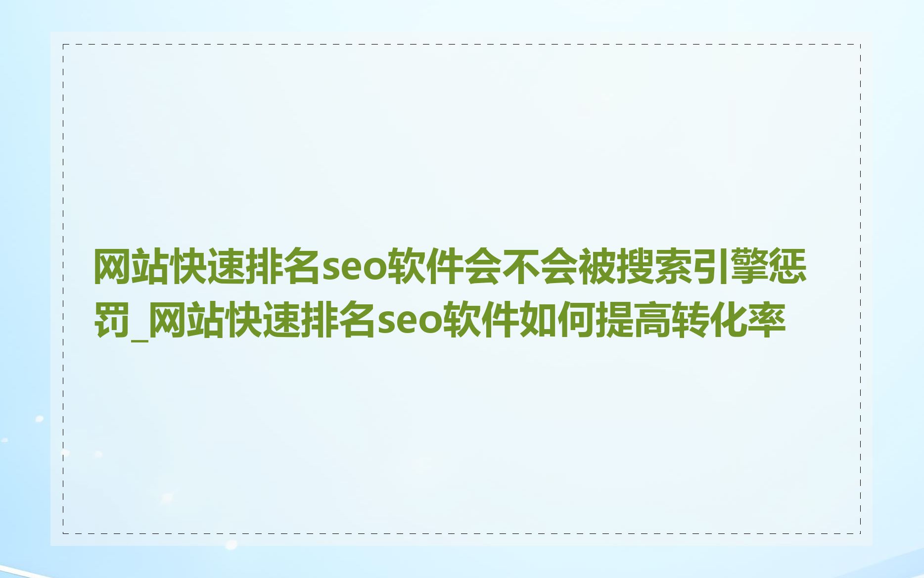 网站快速排名seo软件会不会被搜索引擎惩罚_网站快速排名seo软件如何提高转化率