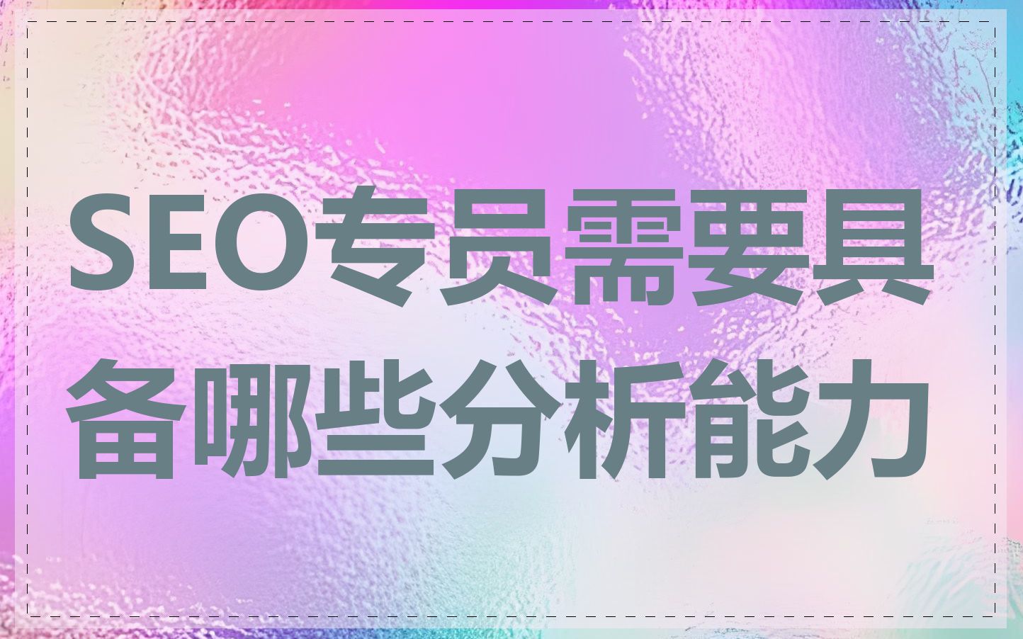 SEO专员需要具备哪些分析能力