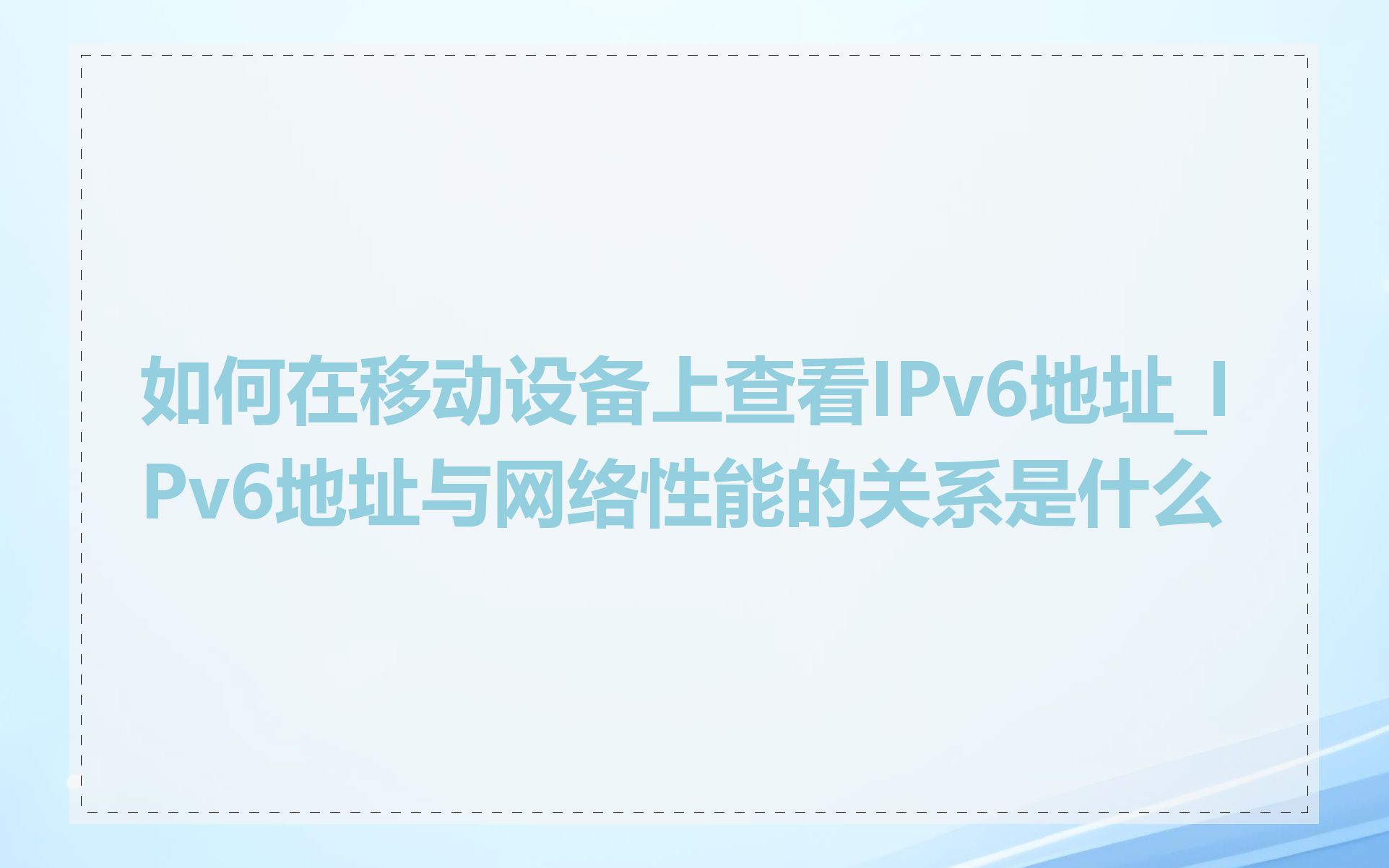 如何在移动设备上查看IPv6地址_IPv6地址与网络性能的关系是什么