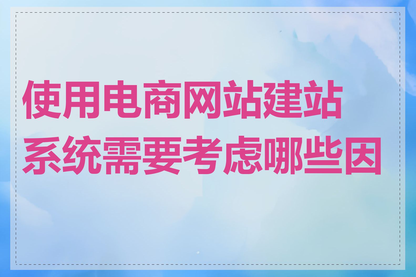 使用电商网站建站系统需要考虑哪些因素