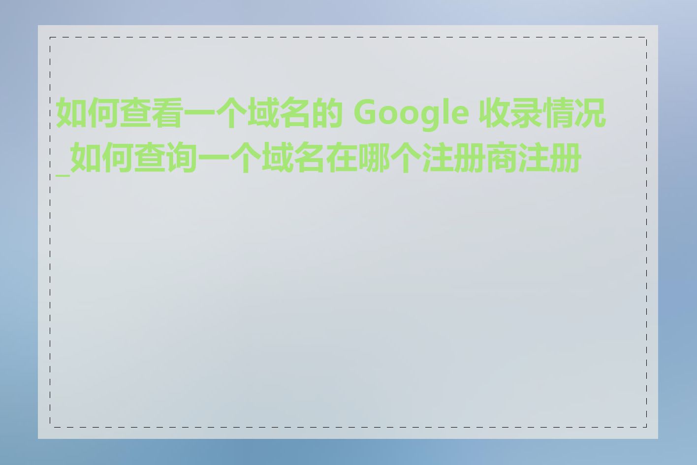 如何查看一个域名的 Google 收录情况_如何查询一个域名在哪个注册商注册的