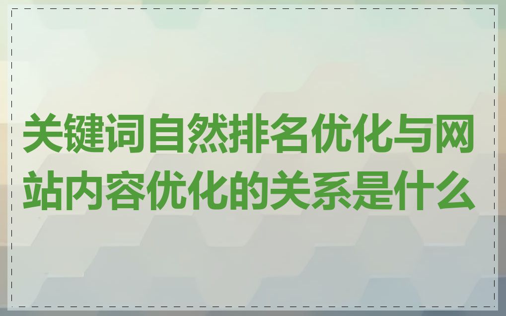 关键词自然排名优化与网站内容优化的关系是什么