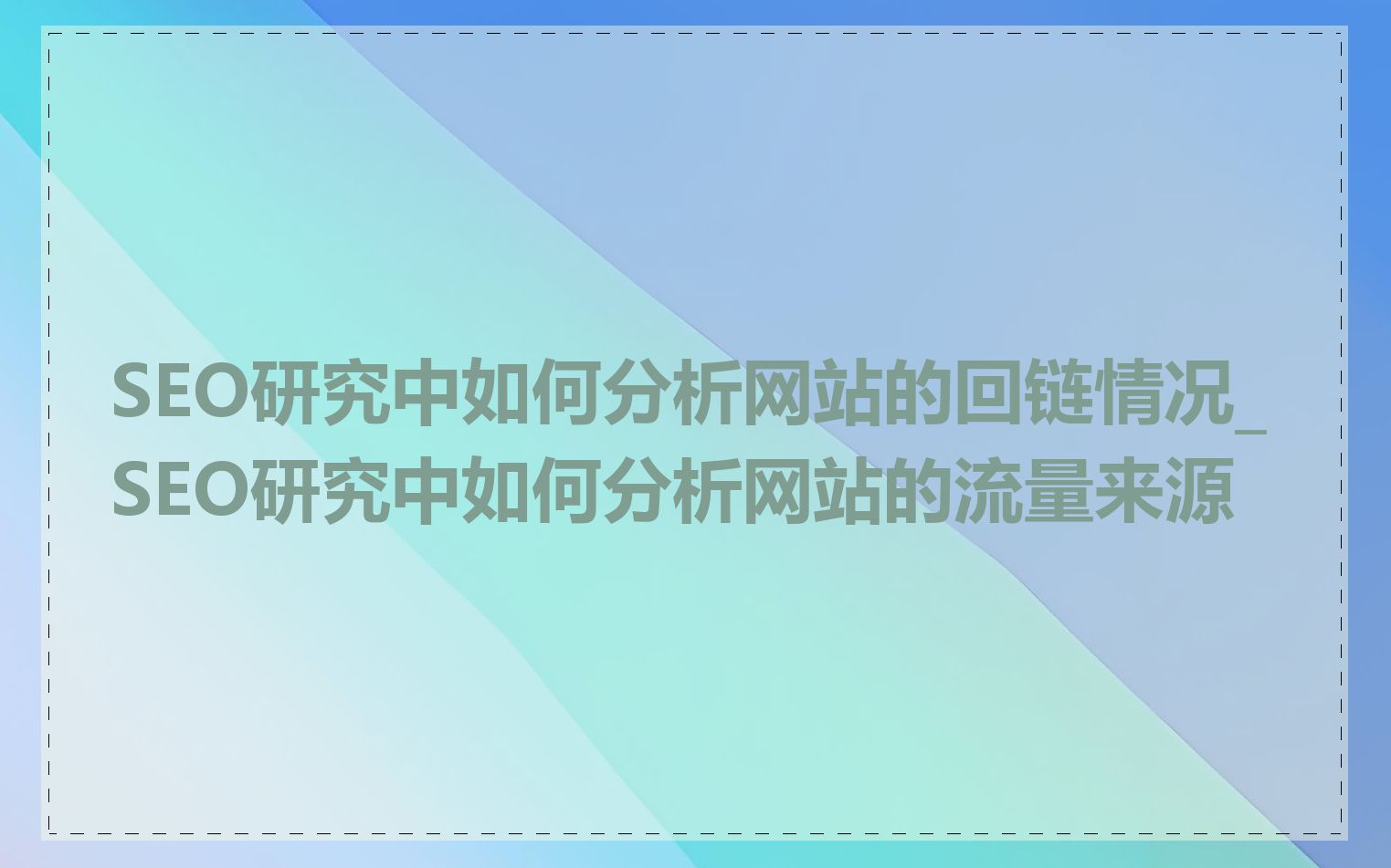 SEO研究中如何分析网站的回链情况_SEO研究中如何分析网站的流量来源