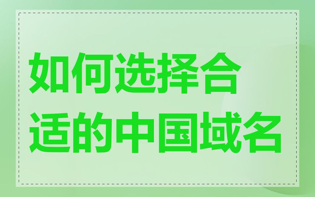 如何选择合适的中国域名