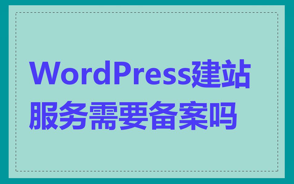 WordPress建站服务需要备案吗