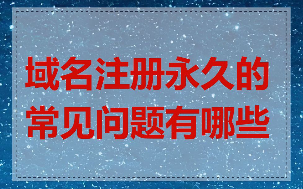 域名注册永久的常见问题有哪些