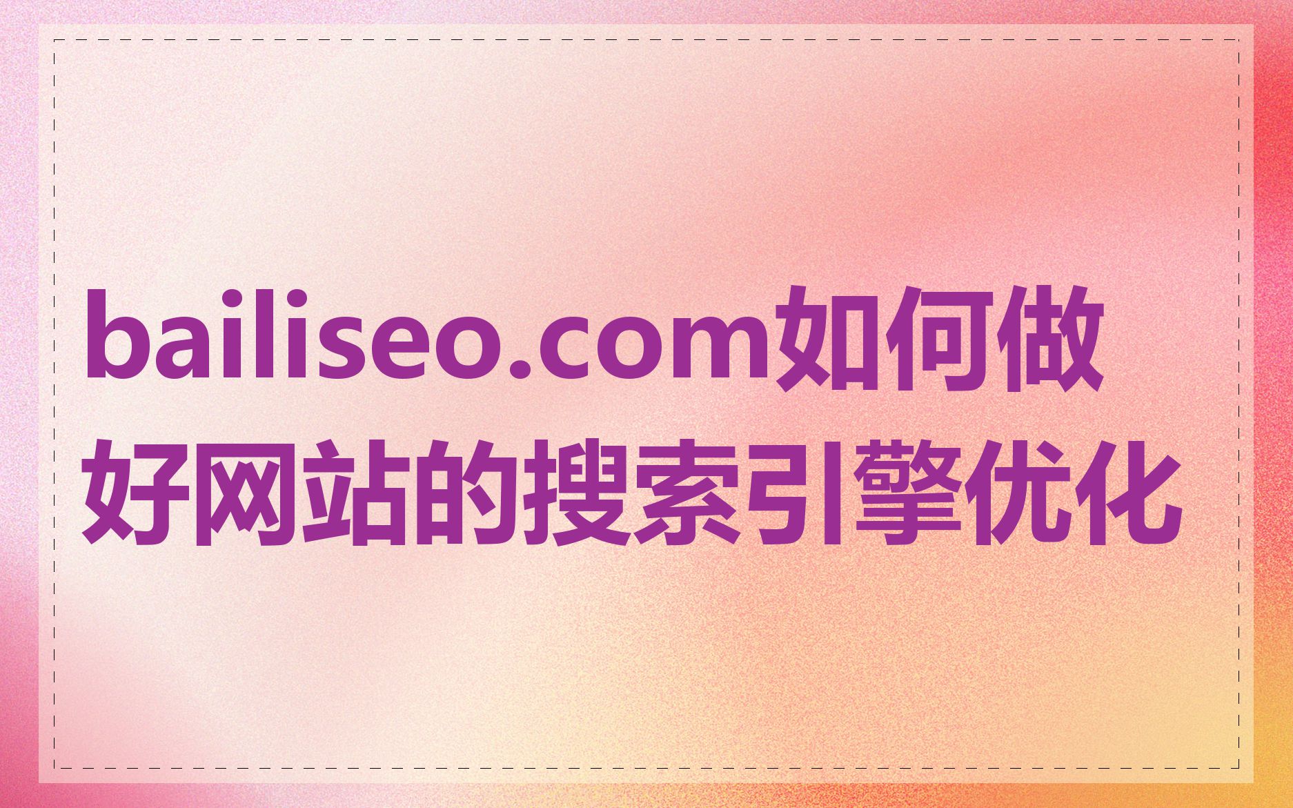 bailiseo.com如何做好网站的搜索引擎优化