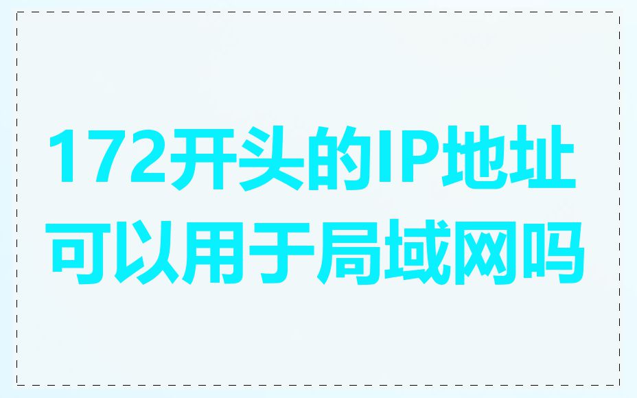 172开头的IP地址可以用于局域网吗