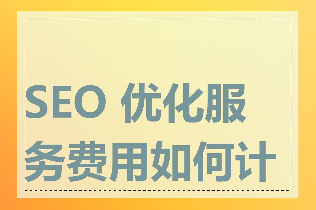 SEO 优化服务费用如何计算