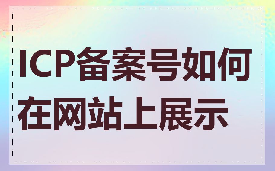 ICP备案号如何在网站上展示