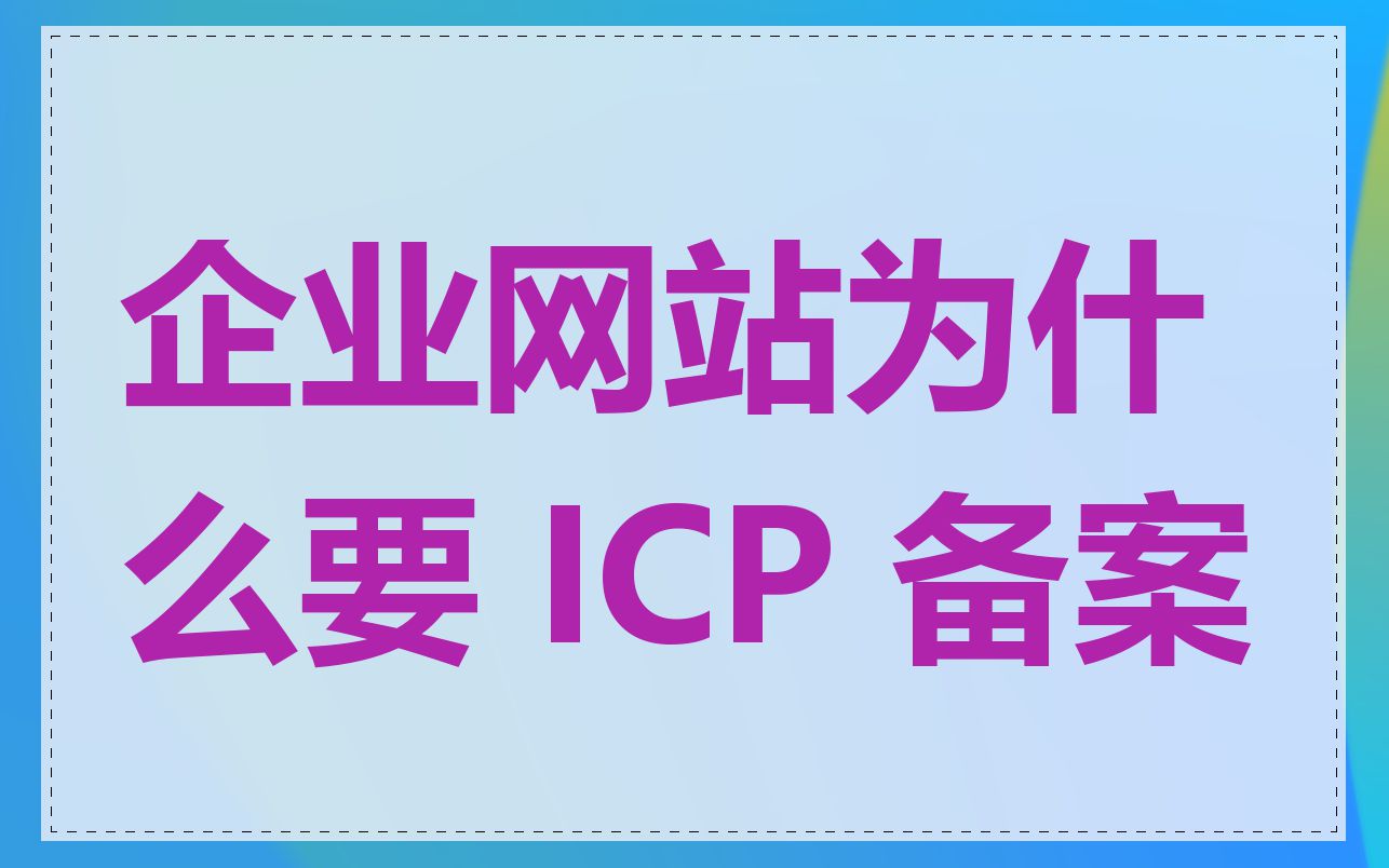 企业网站为什么要 ICP 备案