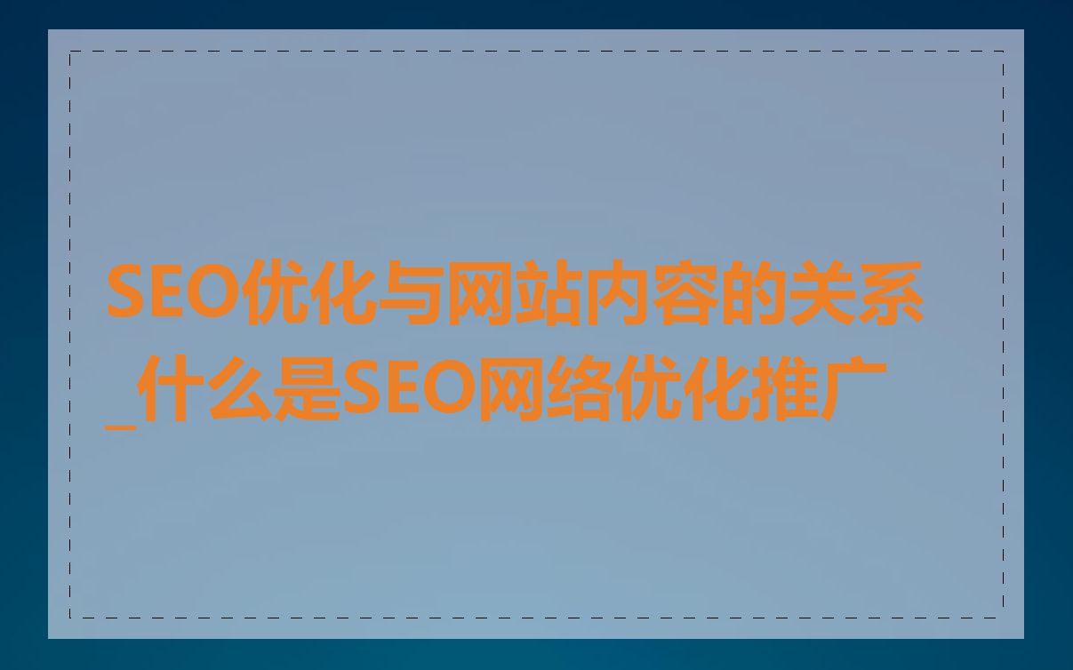 SEO优化与网站内容的关系_什么是SEO网络优化推广