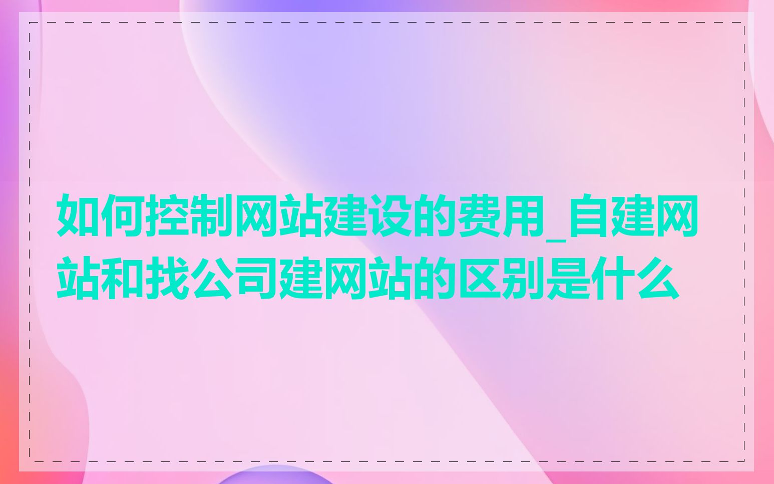 如何控制网站建设的费用_自建网站和找公司建网站的区别是什么