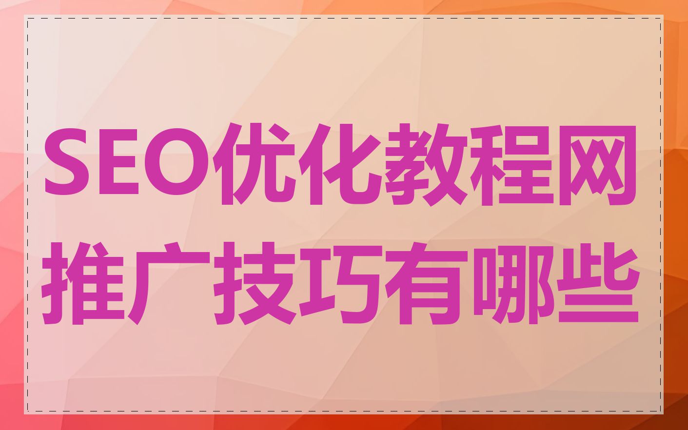 SEO优化教程网推广技巧有哪些