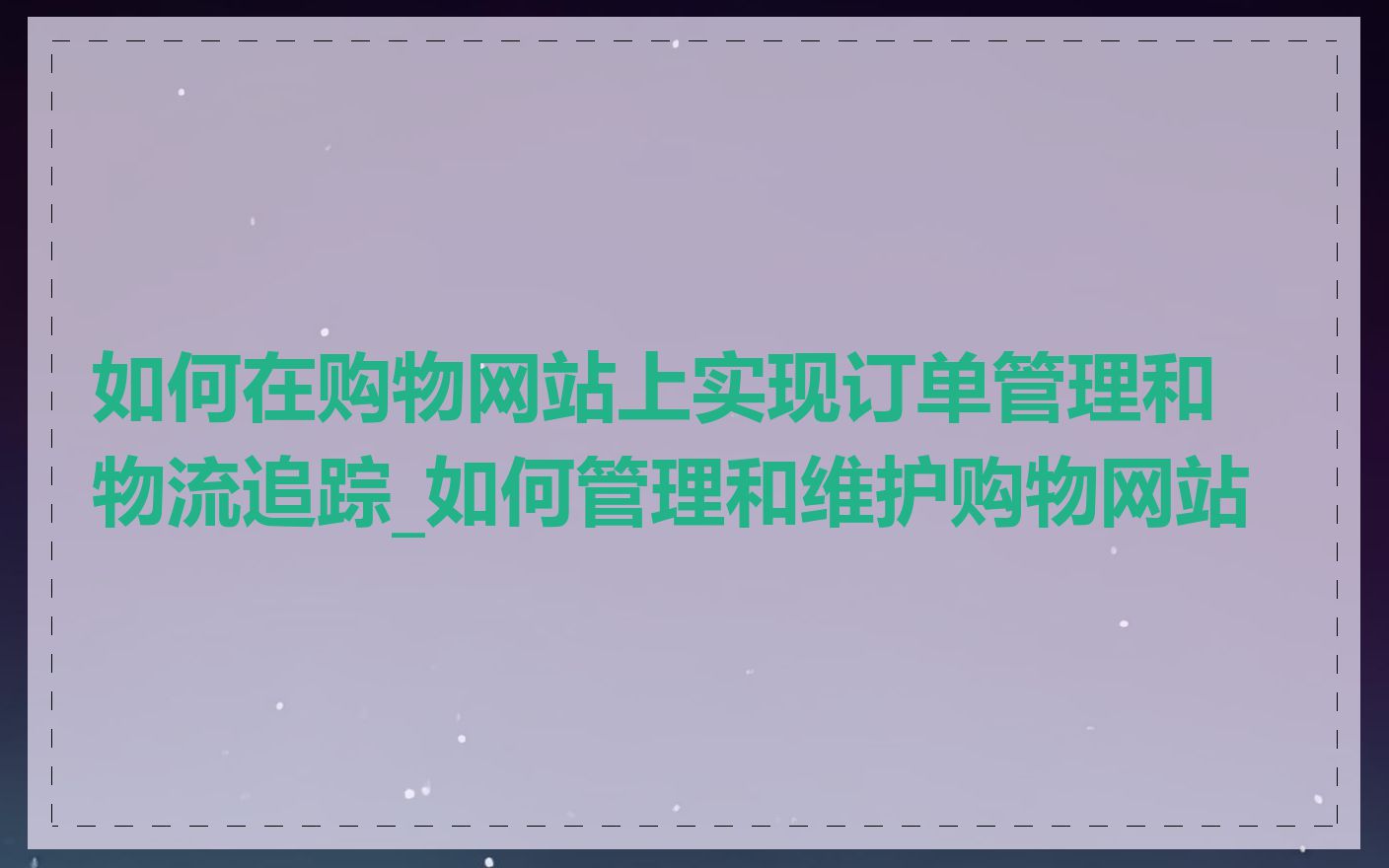 如何在购物网站上实现订单管理和物流追踪_如何管理和维护购物网站