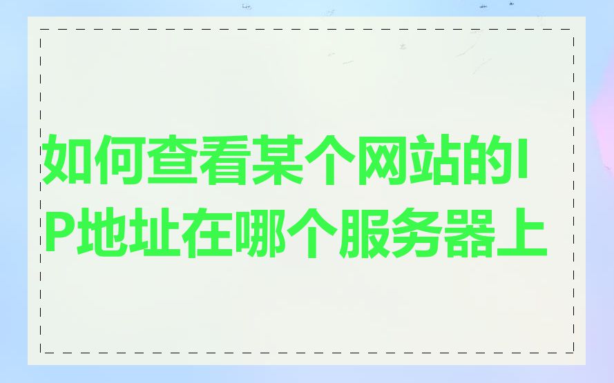 如何查看某个网站的IP地址在哪个服务器上