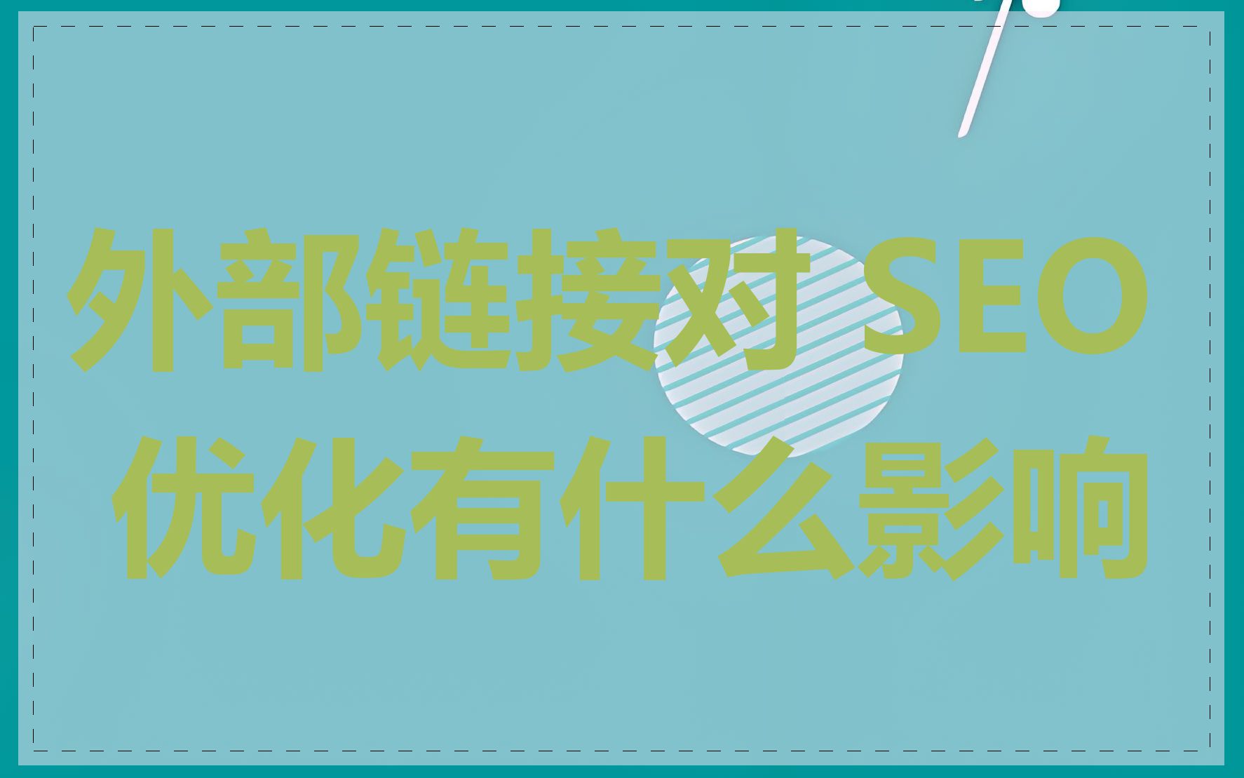 外部链接对 SEO 优化有什么影响