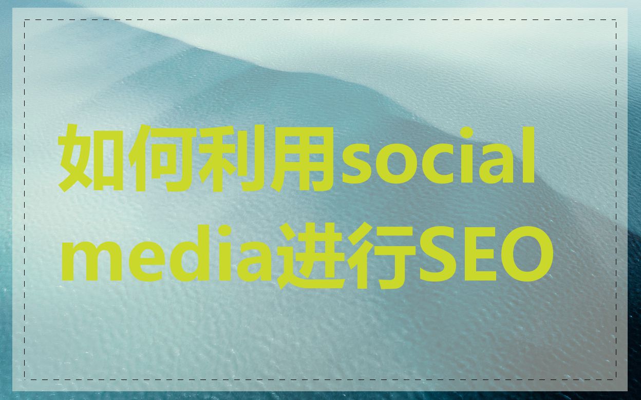 如何利用social media进行SEO