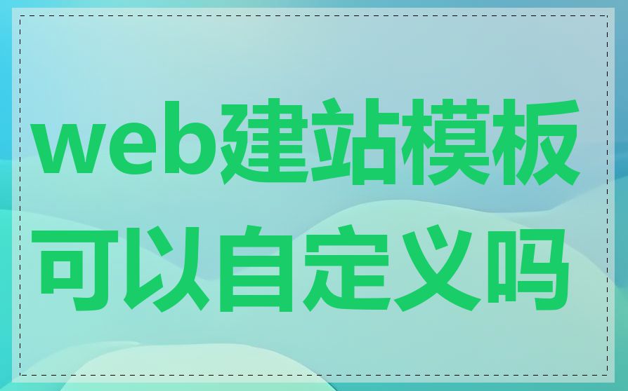 web建站模板可以自定义吗