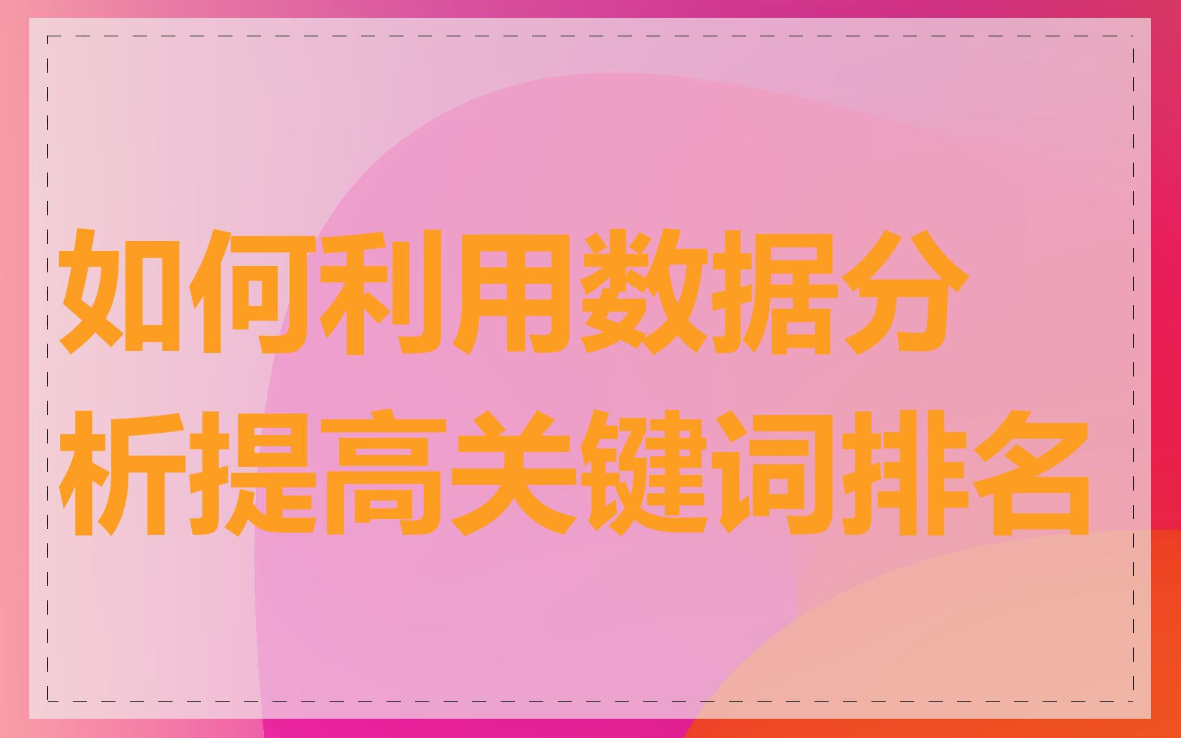 如何利用数据分析提高关键词排名