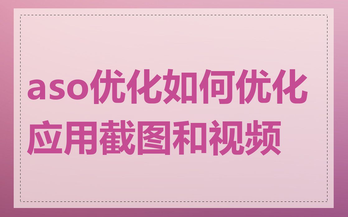 aso优化如何优化应用截图和视频