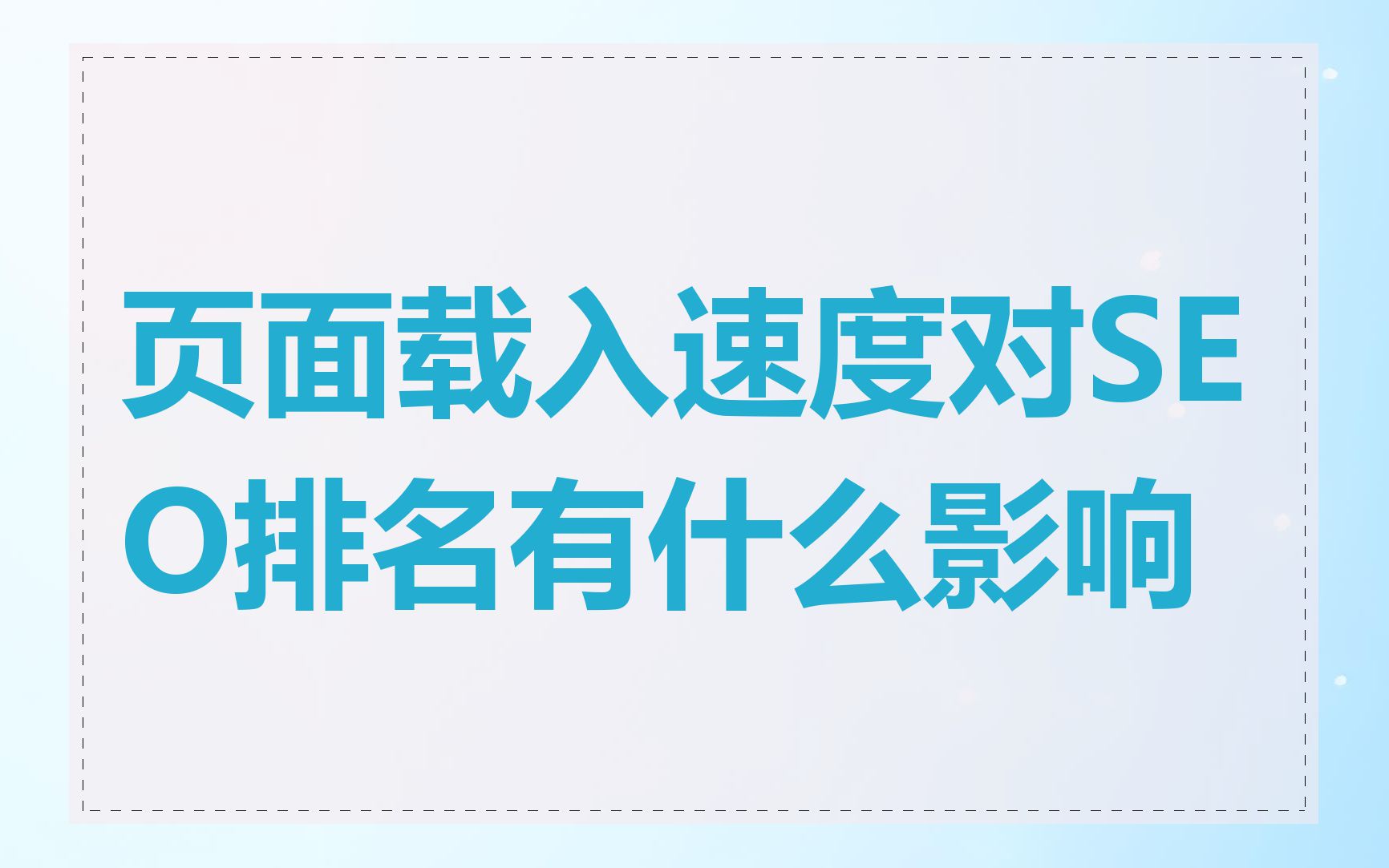 页面载入速度对SEO排名有什么影响