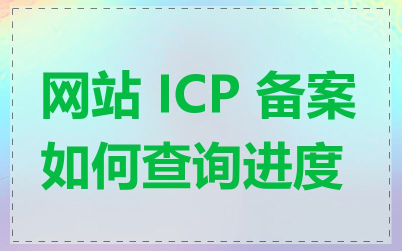 网站 ICP 备案如何查询进度