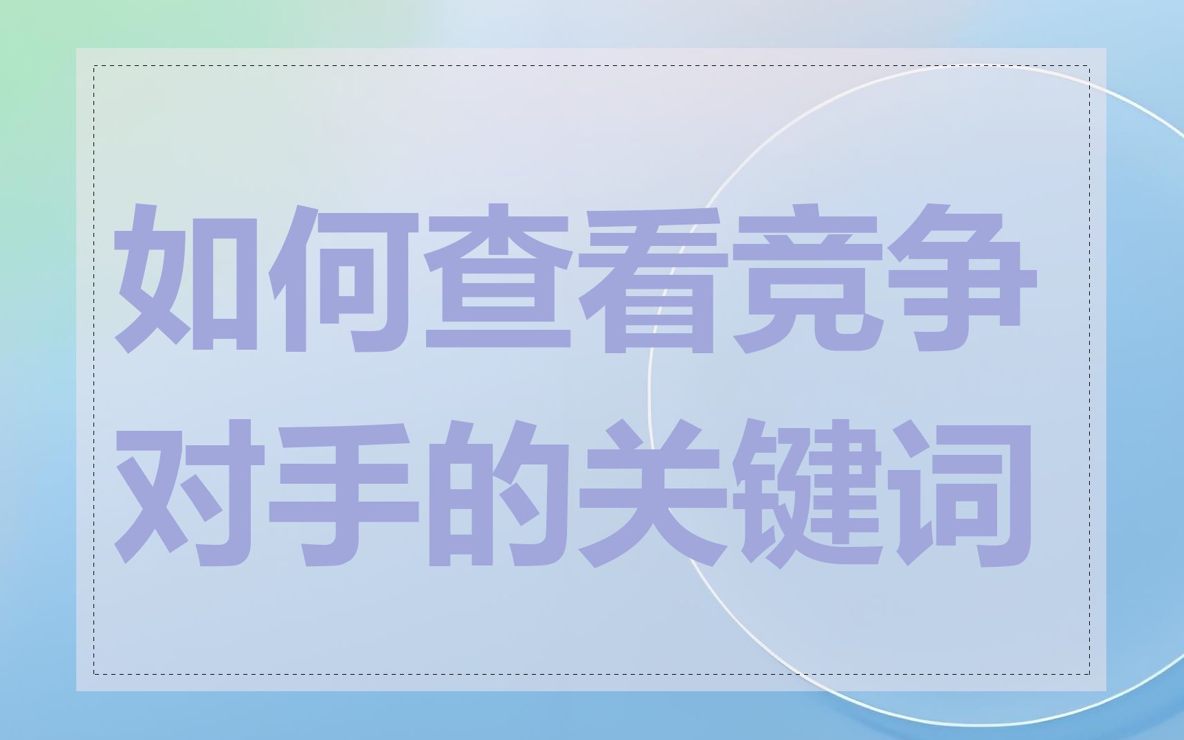 如何查看竞争对手的关键词