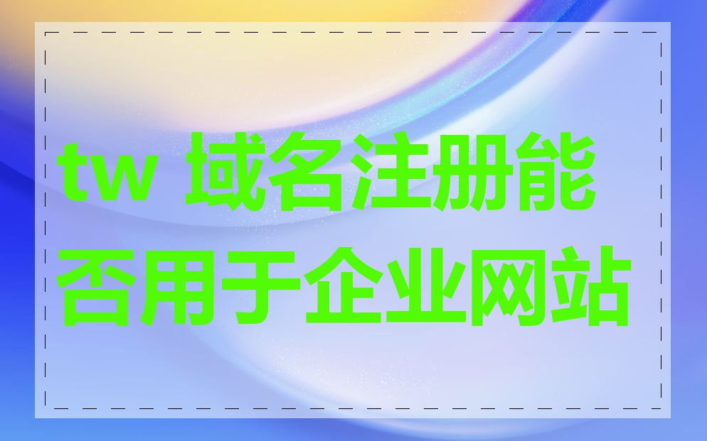 tw 域名注册能否用于企业网站