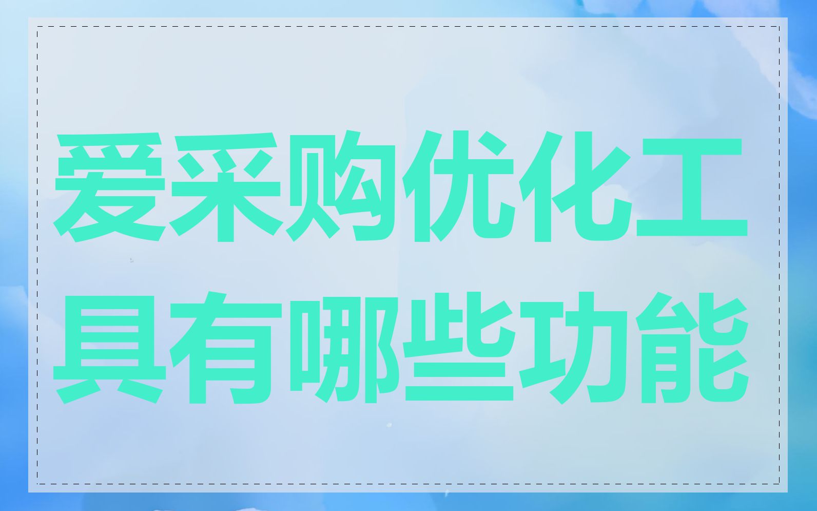 爱采购优化工具有哪些功能