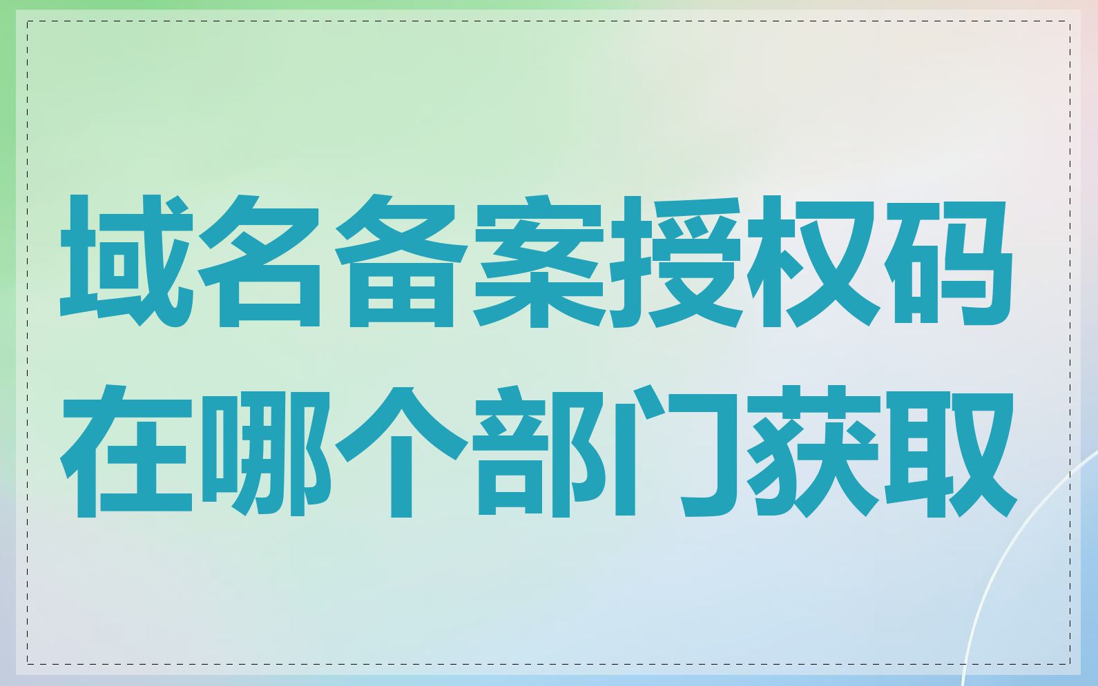 域名备案授权码在哪个部门获取