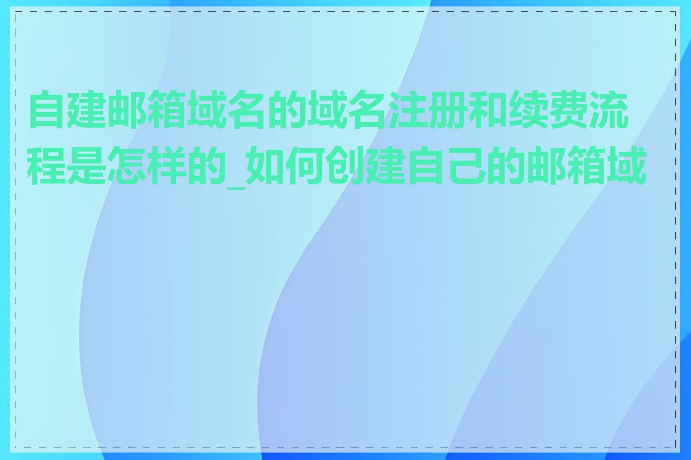 自建邮箱域名的域名注册和续费流程是怎样的_如何创建自己的邮箱域名