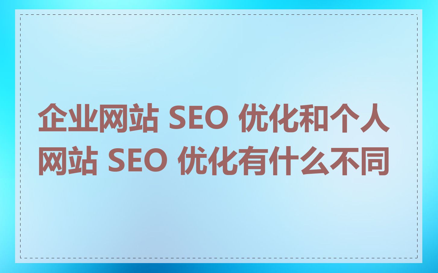 企业网站 SEO 优化和个人网站 SEO 优化有什么不同