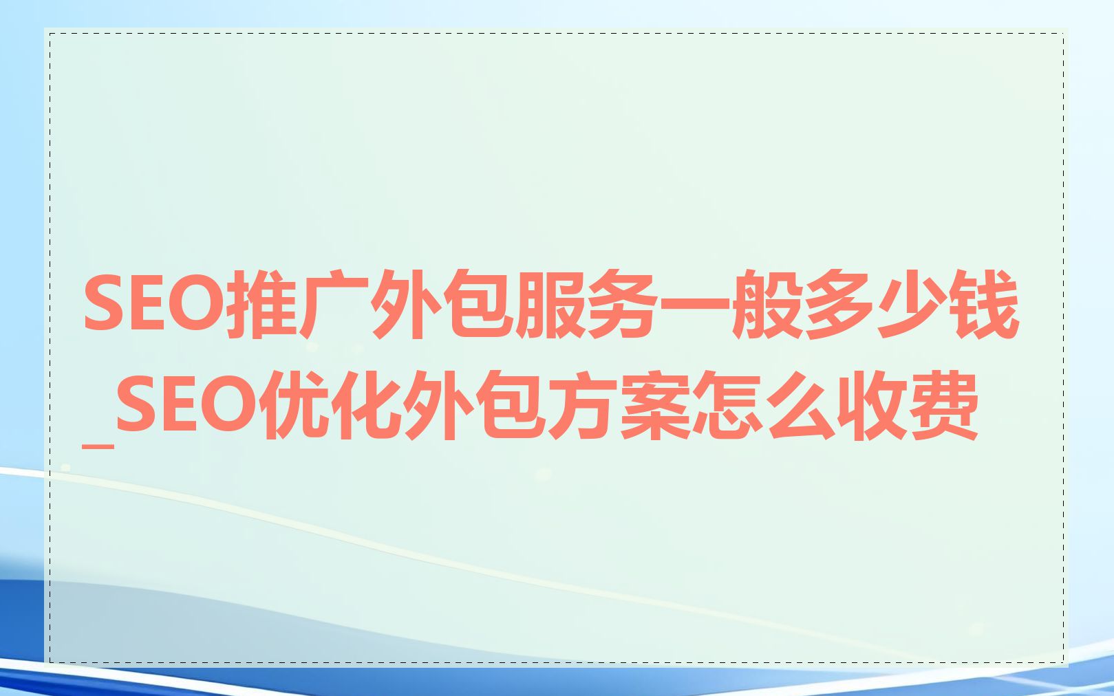 SEO推广外包服务一般多少钱_SEO优化外包方案怎么收费