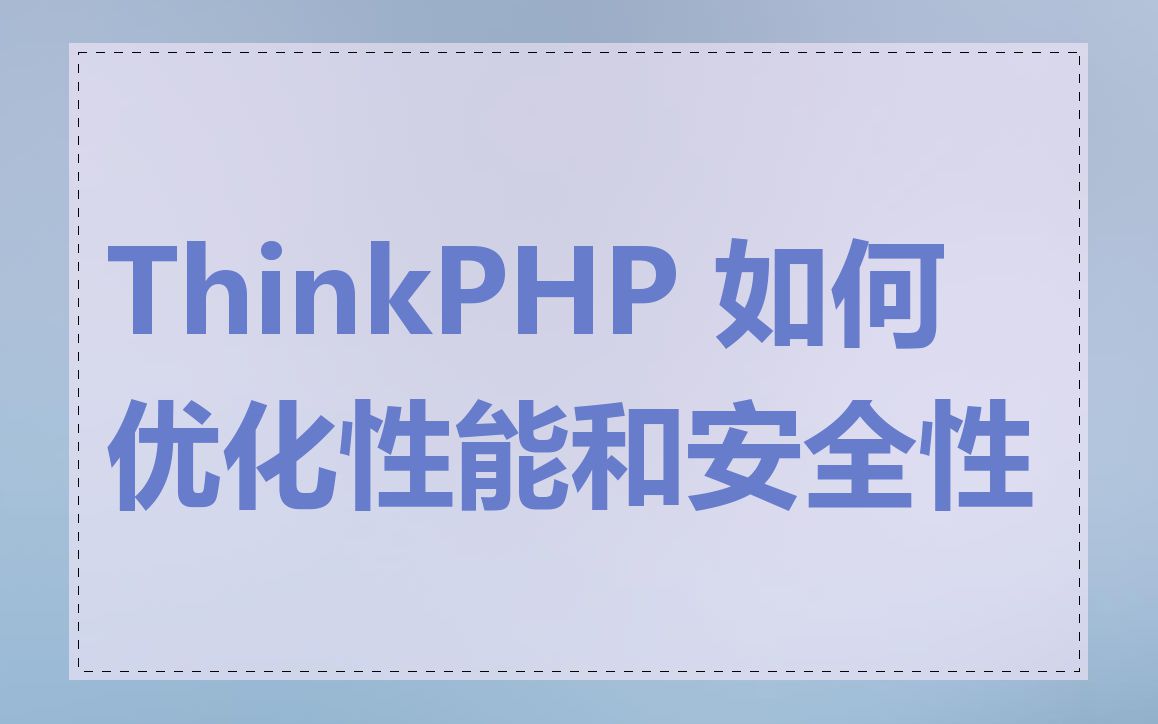 ThinkPHP 如何优化性能和安全性