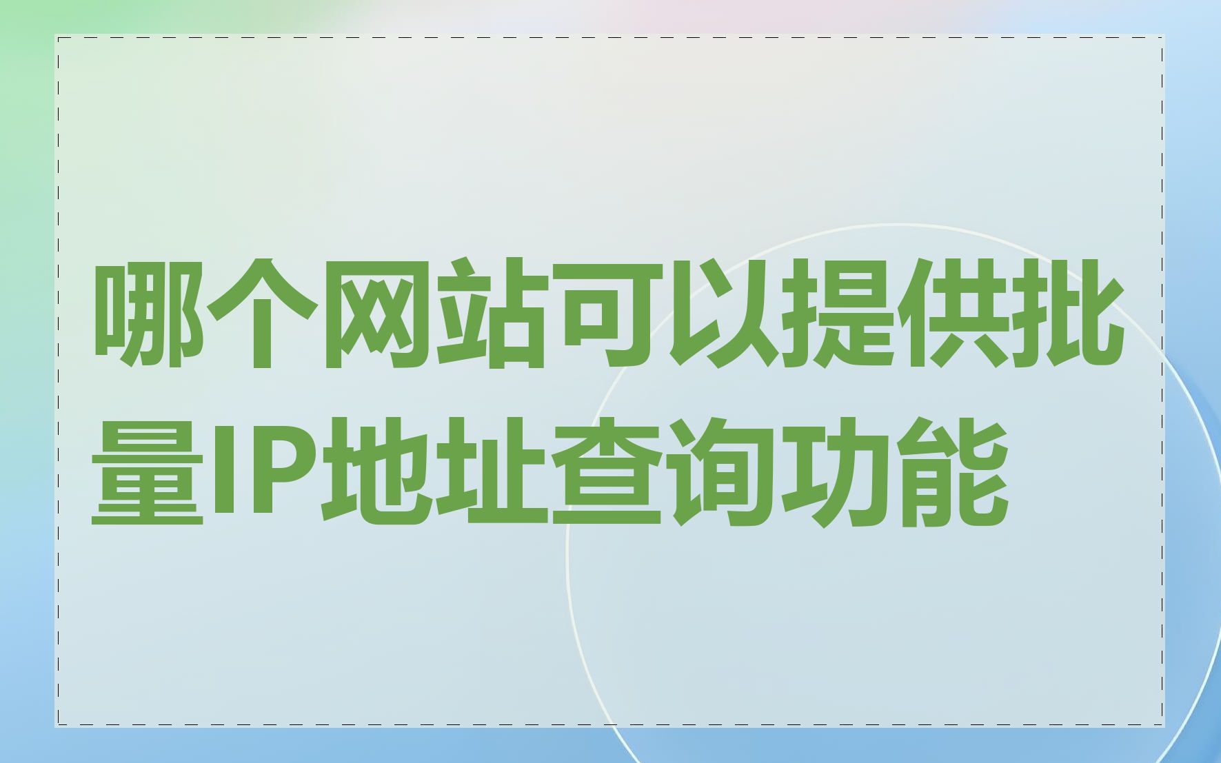 哪个网站可以提供批量IP地址查询功能