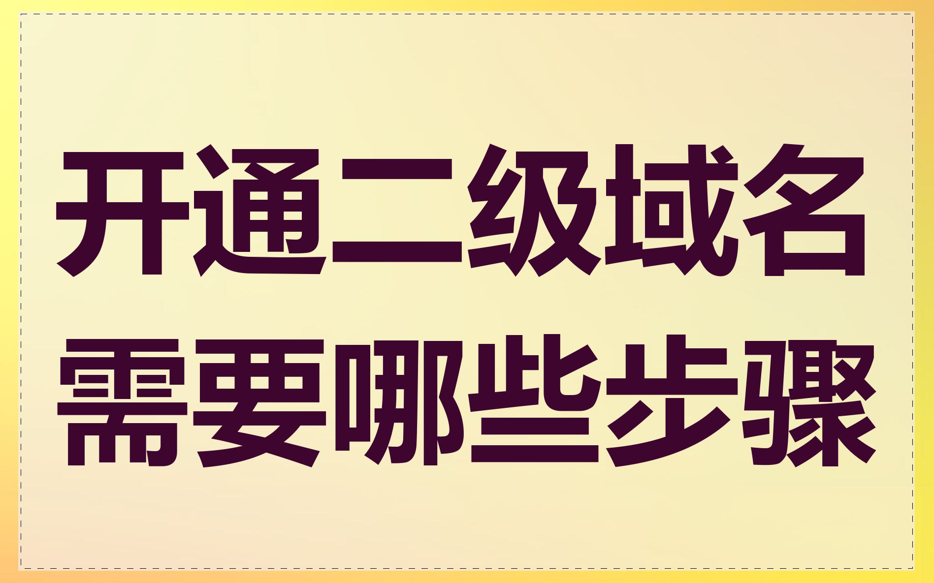 开通二级域名需要哪些步骤