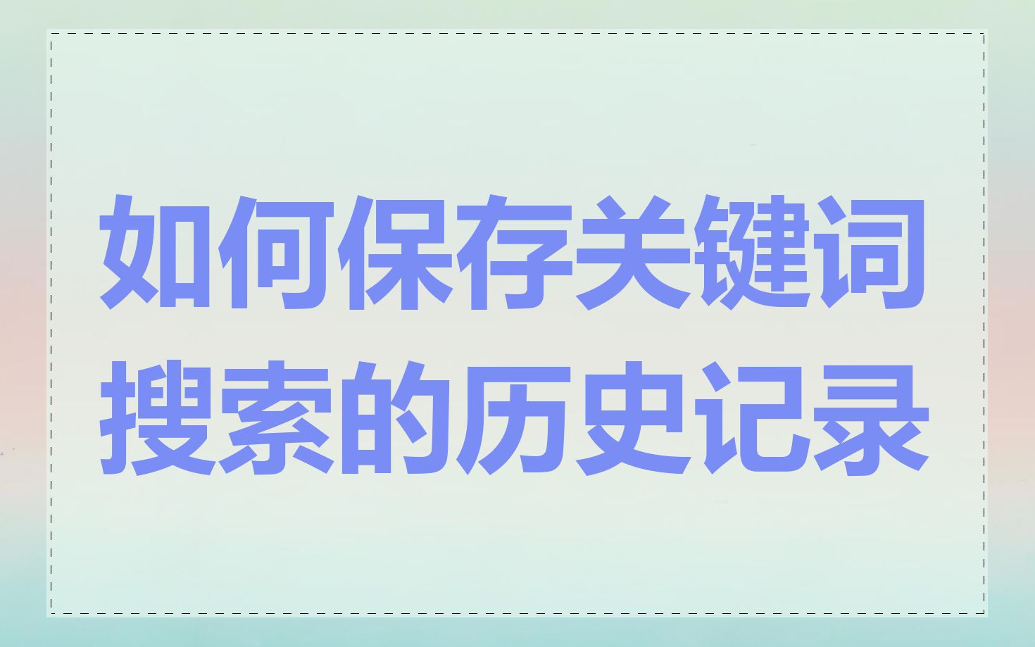 如何保存关键词搜索的历史记录