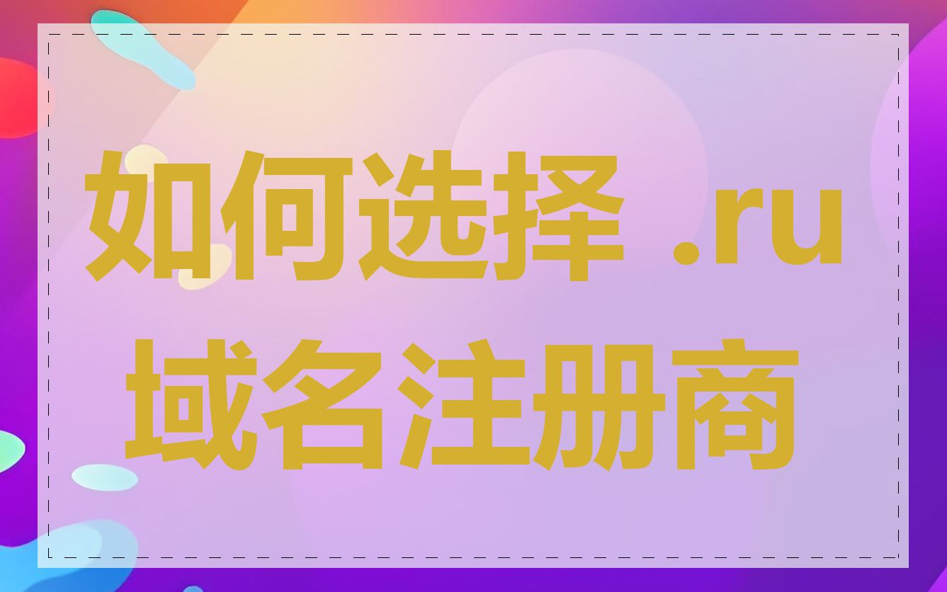 如何选择 .ru 域名注册商