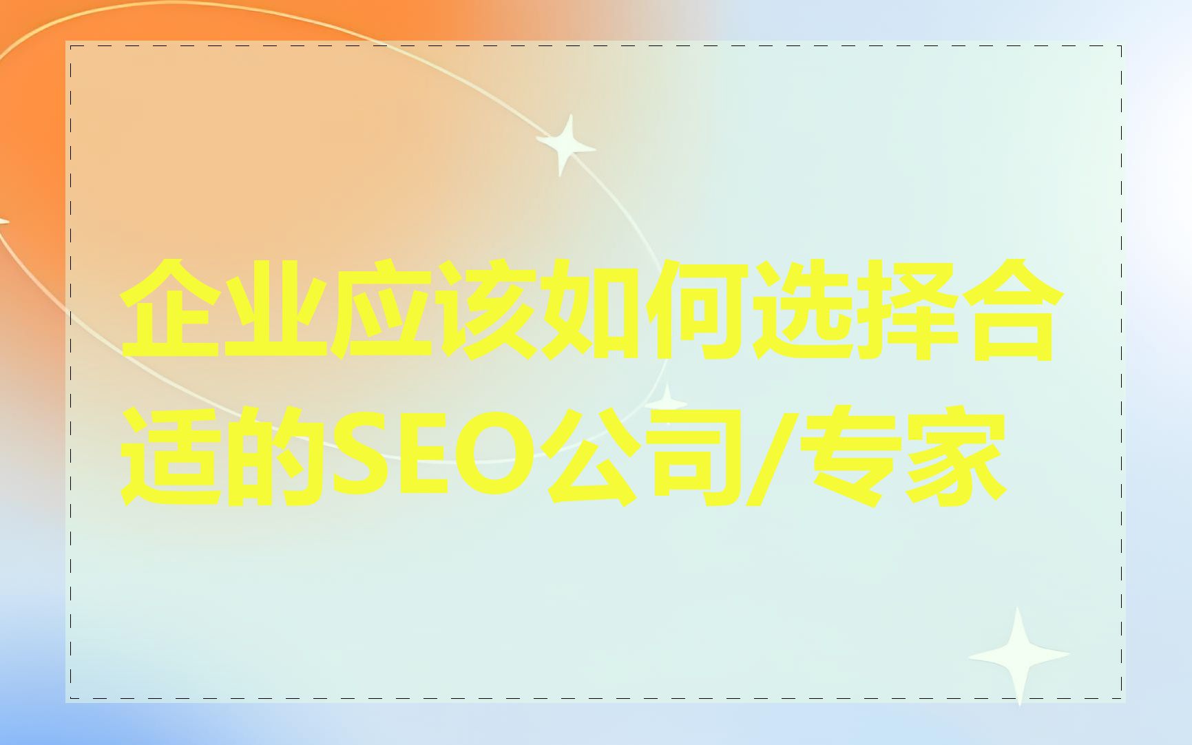 企业应该如何选择合适的SEO公司/专家