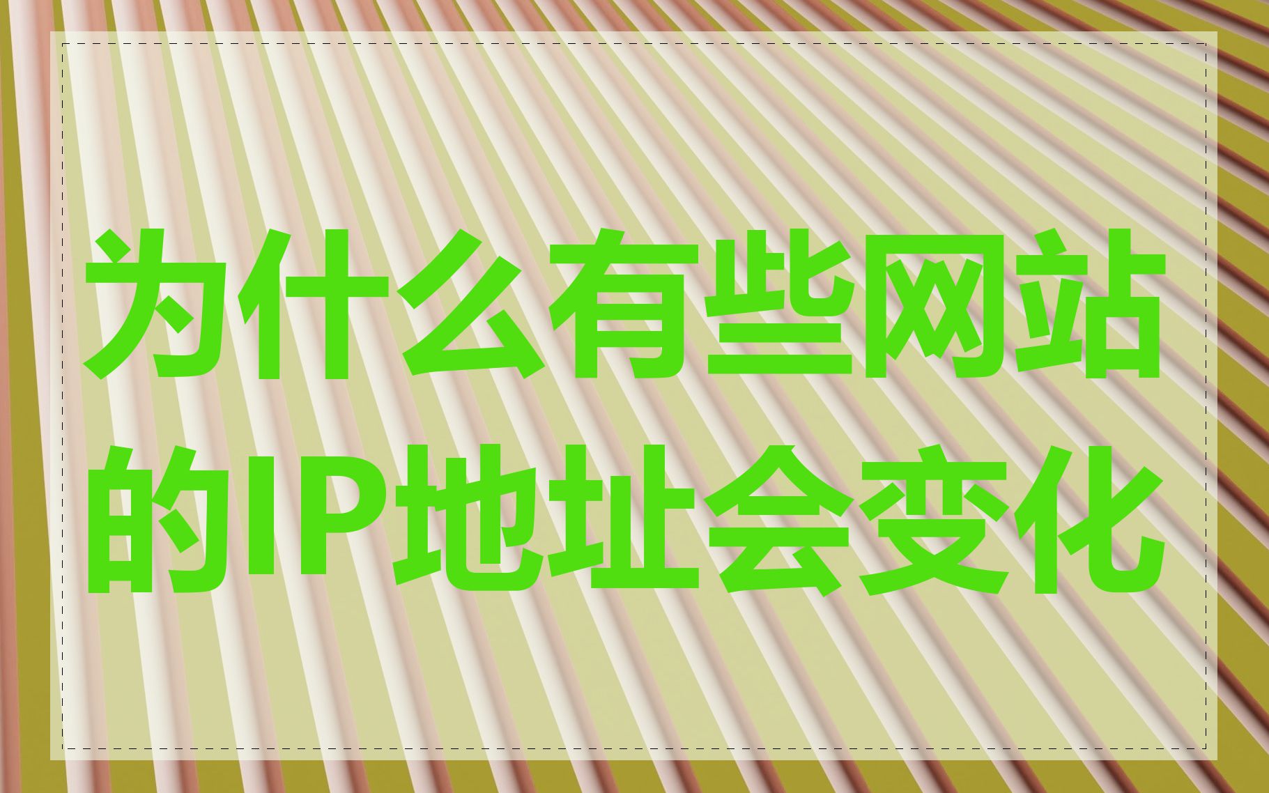 为什么有些网站的IP地址会变化