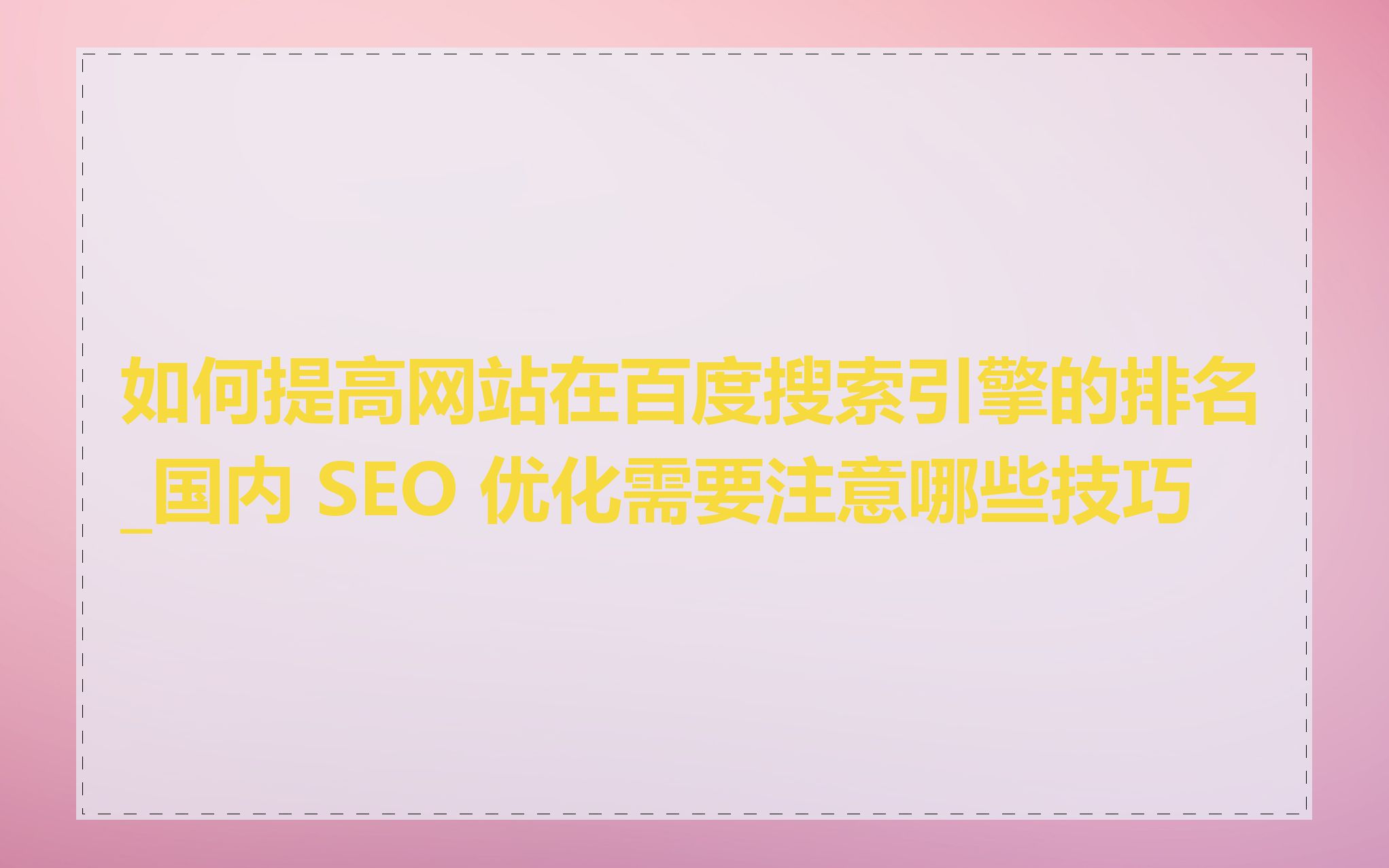 如何提高网站在百度搜索引擎的排名_国内 SEO 优化需要注意哪些技巧