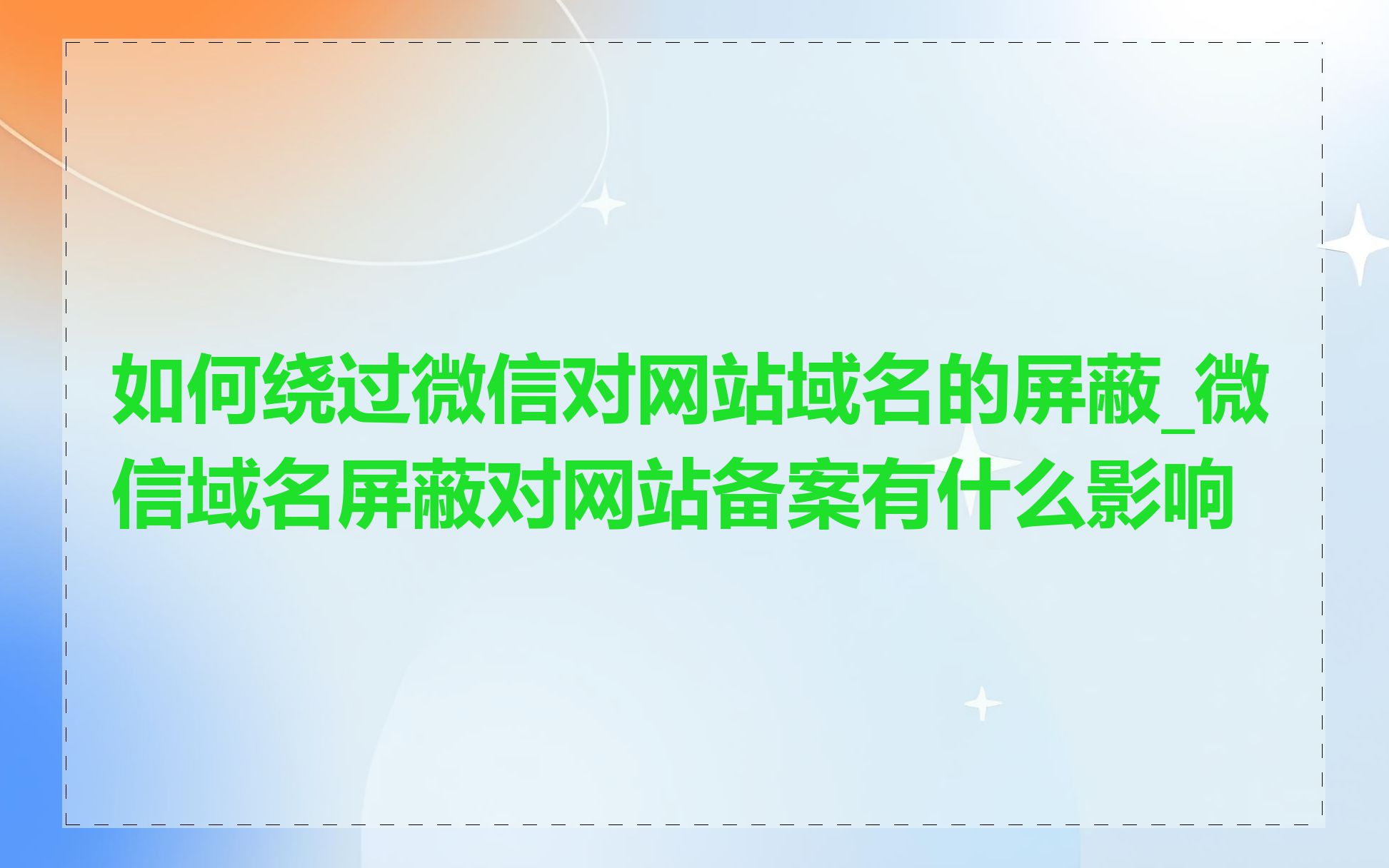 如何绕过微信对网站域名的屏蔽_微信域名屏蔽对网站备案有什么影响