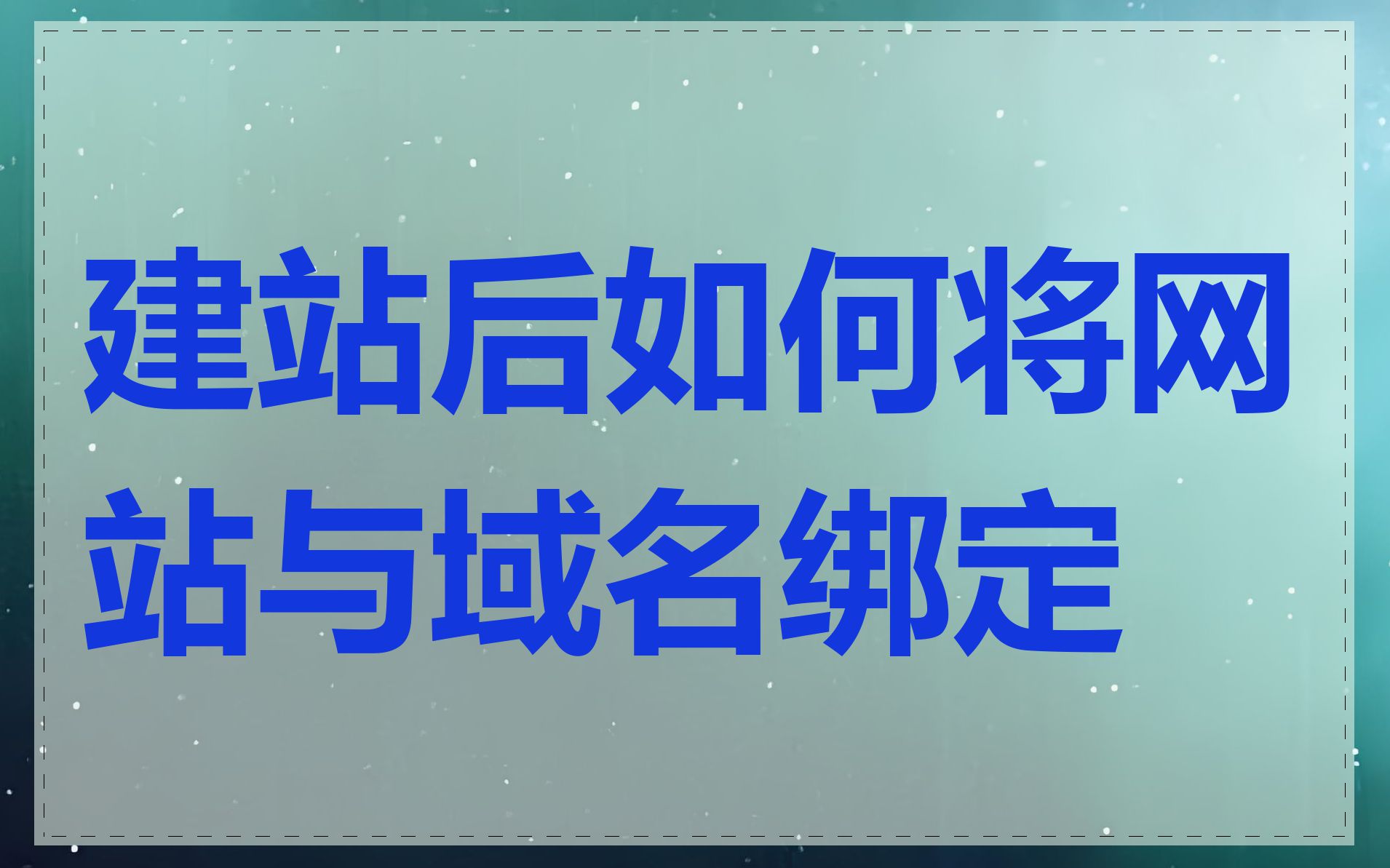 建站后如何将网站与域名绑定