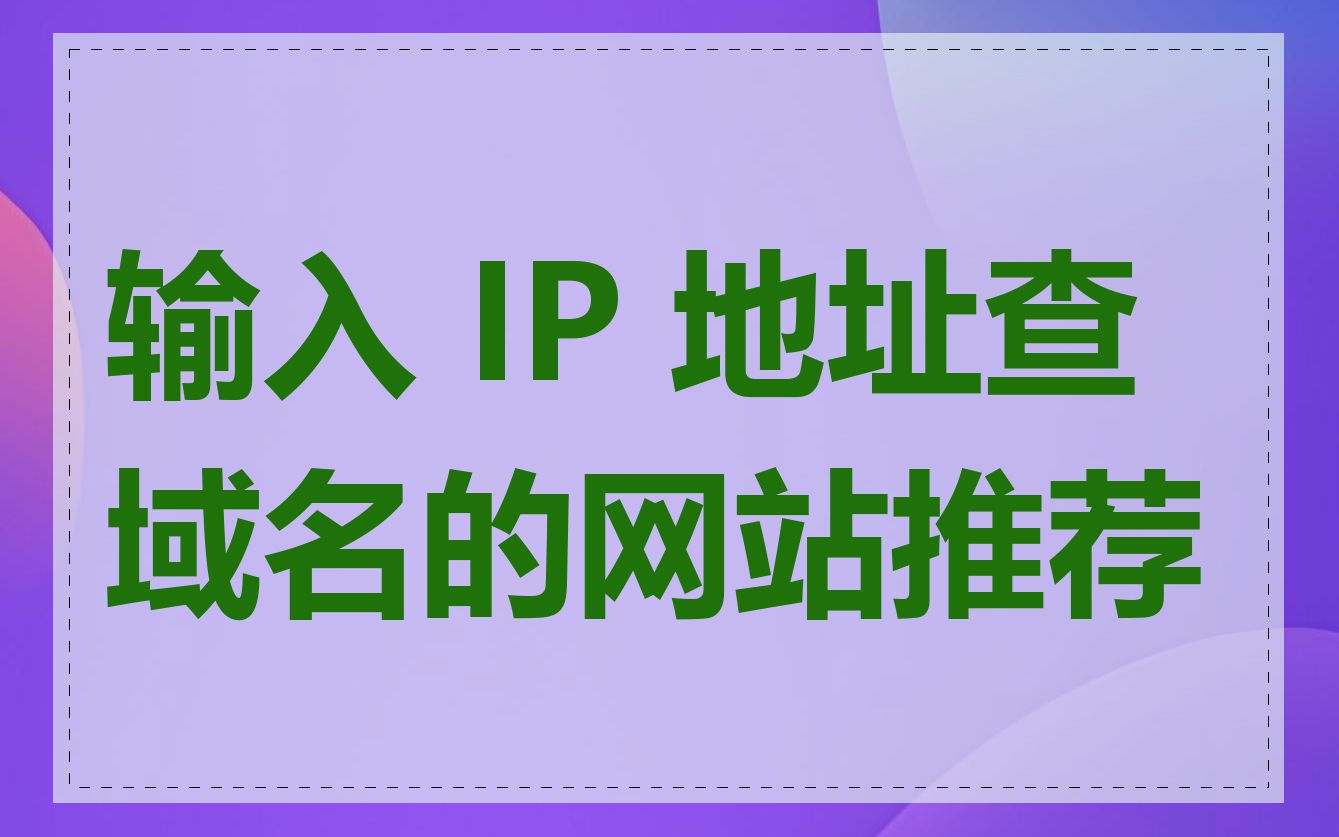 输入 IP 地址查域名的网站推荐